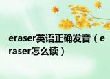 eraser英語正確發(fā)音（eraser怎么讀）