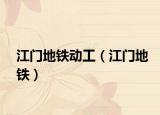 江門(mén)地鐵動(dòng)工（江門(mén)地鐵）