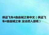 俠盜飛車4自由城之章中文（俠盜飛車4自由城之章 沒法進入游戲）