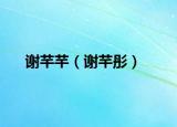 謝芊芊（謝芊彤）