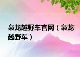 梟龍?jiān)揭败?chē)官網(wǎng)（梟龍?jiān)揭败?chē)）