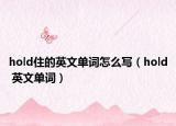 hold住的英文單詞怎么寫（hold 英文單詞）
