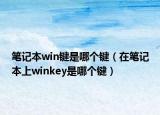 筆記本win鍵是哪個鍵（在筆記本上winkey是哪個鍵）