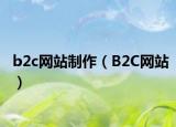 b2c網(wǎng)站制作（B2C網(wǎng)站）