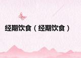 經(jīng)期飲食（經(jīng)期飲食）