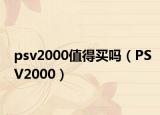 psv2000值得買嗎（PSV2000）