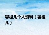 容祖兒個(gè)人資料（容祖兒）