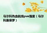 馬爾科熱血航線pve強度（馬爾科詹保羅）