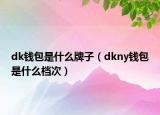 dk錢包是什么牌子（dkny錢包是什么檔次）