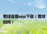 看球直播app下載（看球時間）