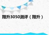 翔升3050測評（翔升）