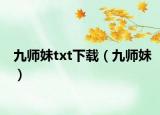 九師妹txt下載（九師妹）