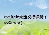 cvcircle未定義標(biāo)識(shí)符（cvCircle）