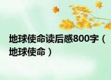 地球使命讀后感800字（地球使命）