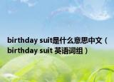 birthday suit是什么意思中文（birthday suit 英語詞組）