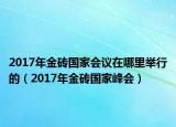 2017年金磚國(guó)家會(huì)議在哪里舉行的（2017年金磚國(guó)家峰會(huì)）