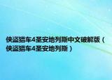 俠盜獵車4圣安地列斯中文破解版（俠盜獵車4圣安地列斯）