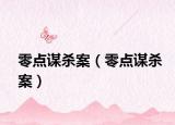 零點謀殺案（零點謀殺案）