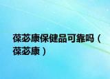 葆苾康保健品可靠嗎（葆苾康）