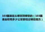 103國(guó)道是從哪里到哪里的（103國(guó)道全程有多少公里要經(jīng)過(guò)哪些地方）
