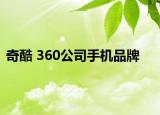 奇酷 360公司手機品牌