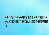 c4d與maya哪個(gè)好（c4d和maya相較,哪個(gè)更強(qiáng)大,哪個(gè)更好用?）