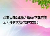斗羅大陸2成神之路txt下載百度云（斗羅大陸2成神之路）