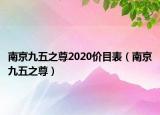 南京九五之尊2020價(jià)目表（南京九五之尊）