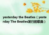 yesterday the Beatles（yesterday The Beatles發(fā)行的歌曲）