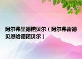 阿爾弗里德諾貝爾（阿爾弗雷德貝恩哈德諾貝爾）