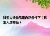 科索人造物品是自然條件下（科索人造物品）