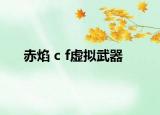 赤焰 c f虛擬武器
