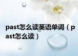 past怎么讀英語單詞（past怎么讀）