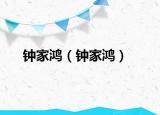 鐘家鴻（鐘家鴻）