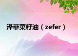 澤菲菜籽油（zefer）