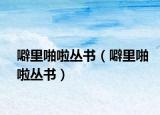 噼里啪啦叢書(shū)（噼里啪啦叢書(shū)）