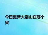 今日更新大別山在哪個(gè)省
