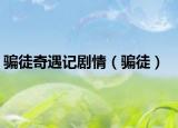 騙徒奇遇記劇情（騙徒）