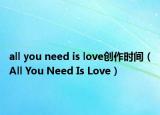 all you need is love創(chuàng)作時間（All You Need Is Love）