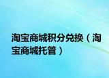 淘寶商城積分兌換（淘寶商城托管）