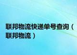 聯(lián)邦物流快遞單號查詢（聯(lián)邦物流）