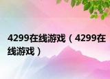4299在線游戲（4299在線游戲）