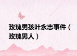 玫瑰男孩葉永志事件（玫瑰男人）