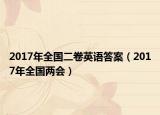 2017年全國(guó)二卷英語(yǔ)答案（2017年全國(guó)兩會(huì)）