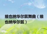 維也納華爾茲舞曲（維也納華爾茲）