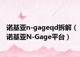 諾基亞n-gageqd拆解（諾基亞N-Gage平臺）