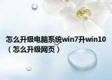 怎么升級電腦系統(tǒng)win7升win10（怎么升級網(wǎng)頁）