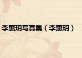 李惠玥寫真集（李惠玥）