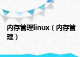 內(nèi)存管理linux（內(nèi)存管理）