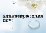 全球最貴城市排行榜（全球最貴自行車）
